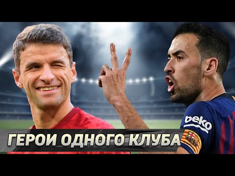 Топ-10 преданных ДЕЙСТВУЮЩИХ футболистов