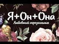 🔮📿ТРЕУГОЛЬНИК📿🔮* Я ,ОН,ОНА * ЯСНОВИДЕНИЕ