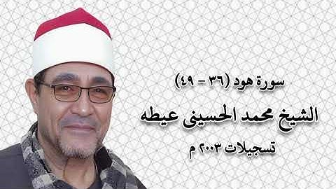 سورة هود (٣٦-٤٩) - الشيخ محمد الحسينى عيطه - رحمه الله