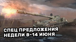 Обзор Спец Предложений 8-14 июня акции WOT Console World of Tanks PS4 XBOX PS5