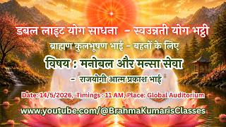 LIVE: मनोबल और मन्सा सेवा - राजयोगी आत्म प्रकाश भाई  || 14/5/2026, 11 AM
