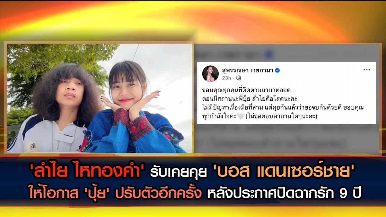 'ลำไย ไหทองคำ' รับเคยคุย 'บอส แดนเซอร์ชาย' ให้โอกาส 'ปุ้ย L.กฮ.' ลองปรับตัวเข้าหากันอีกครั้ง