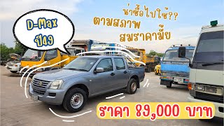 D-max ปี 2549 คันนี้ราคา 89,000 บาท คุ้มราคาน่าซื้อมั้ย มาดู❗️