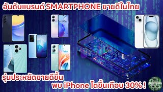 อันดับ SMARTHPONE ขายดีในไทย Samsung iPhone oppo vivo xiaomi infinix realme