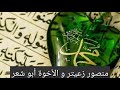 يا سعد قوم بالله فازوا الأخوة أبو شعر ومنصور زعيتر