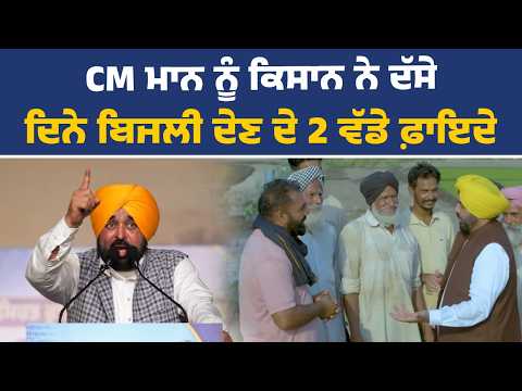 CM ਮਾਨ ਨੂੰ ਕਿਸਾਨ ਨੇ ਦੱਸੇ ਦਿਨੇ ਬਿਜਲੀ ਦੇਣ ਦੇ 2 ਵੱਡੇ ਫ਼ਾਇਦੇ