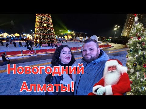 Видео: Новогодний Алматы. С наступающим 2024 годом!