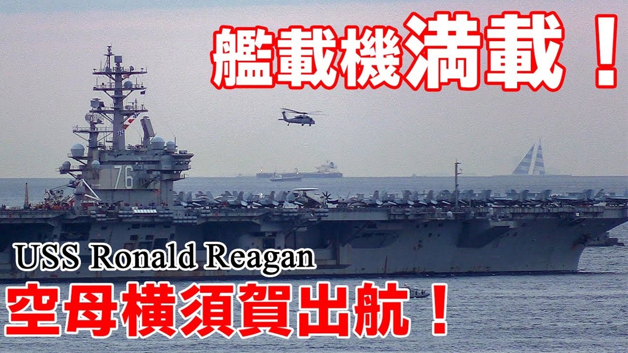 異例? 艦載機満載で横須賀を出港する原子力空母 ロナルド・レーガン