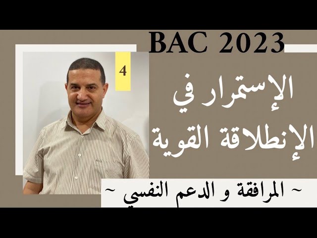 الإستمرار في الإنطلاقة القوية | المرافقة و الدعم النفسي