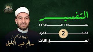 تفسير سورة الكافرون -  السورة التي تعدل ربع القرآن وتدل على صدق النبي عليه الصلاة والسلام؟