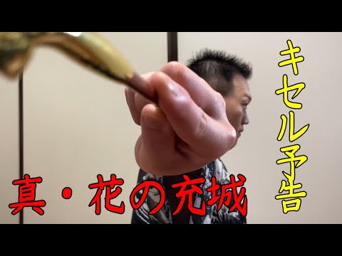 真・花の充城 キセル予告