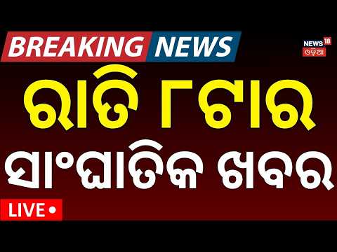 Odisha Flood Live: ସନ୍ଧ୍ୟା ୬ଟାର ବଡ଼ ଖବର | Odisha Rain News | Nepal Flash Flood | Odisha Politics