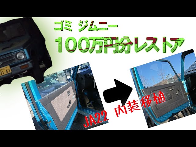 ep4 JA22内装移植！家にころがってたゴミ(Jimny JA11)を100万円分 