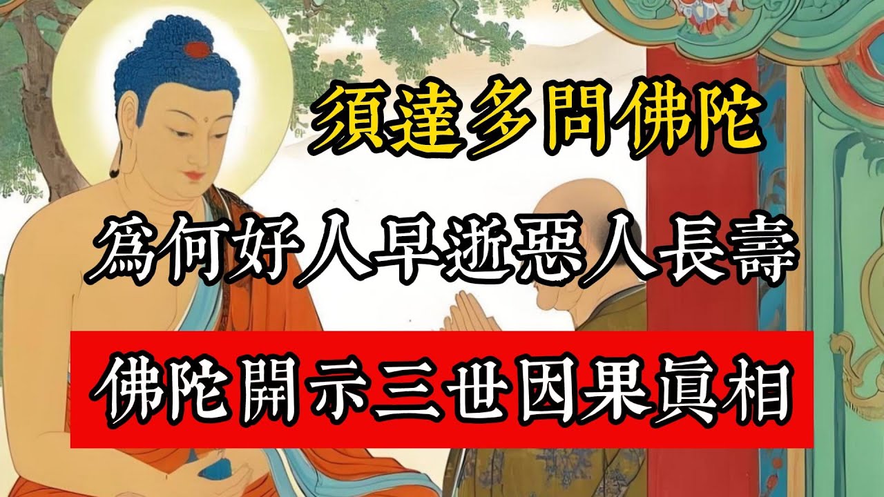 須達多問佛陀：為何好人早逝，惡人長壽，一個故事揭開三世因果真相。#佛教 #佛家 #佛法 #佛學知識 #佛學智慧 #修心修行 #佛教文化 #禪悟人生 #傳統文化