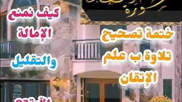 🔻@ختمة تصحيح تلاوة ب علم الإتقان وكيف نمنع الإمالة والتقليل تعالوا نسمع ونتعلم معا سورة الأنعام 🔻