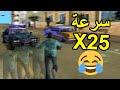 ما الذي سيحصل اذا زدنا سرعة اللعبة الى 25 ضعف قراند فايس سيتي
