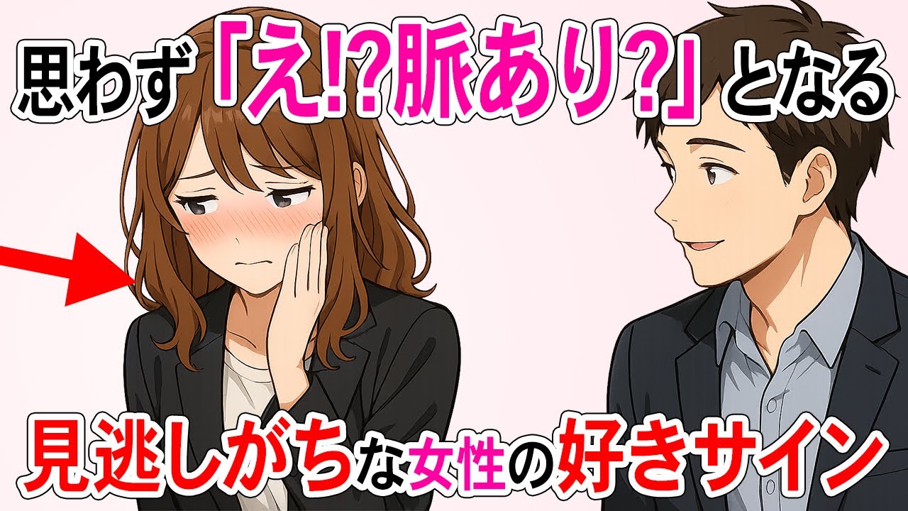 【実はこれ全部「好き」です】男性が見逃しがちな女性の本音サイン10選