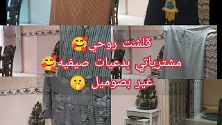 كيفاش ديري تاويل وتعمري دارك 🤫🥰قلشت روحي مشترياتي الصيفية بسعر معقول😎روتين المراه الفحله☺️