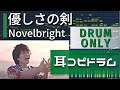 【耳コピ ドラム】Novelbright『優しさの剣』drum only