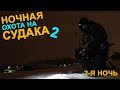 Ночная Охота на СУДАКА!!! Ищу Судака Зимой! Есть Поклевки! 2-я Серия.