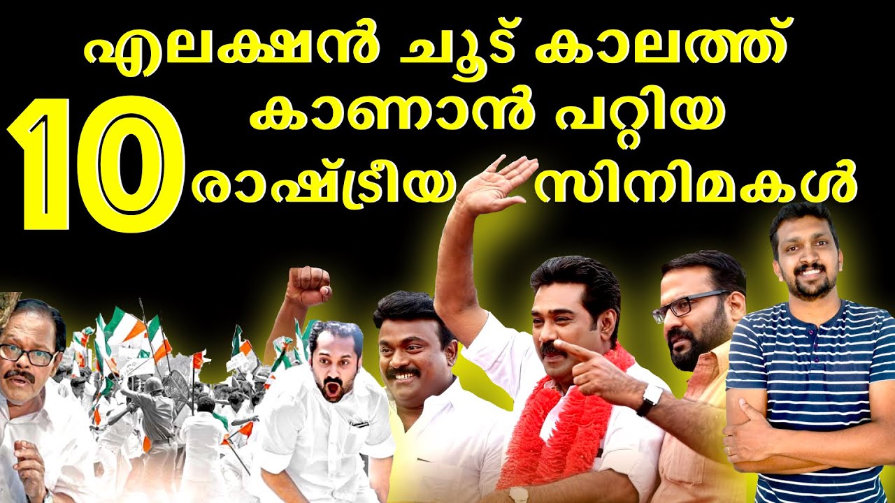 രാഷ്ട്രീയ ചൂട് കണ്ട 10 മലയാള സിനിമകൾ | TOP 10 MALAYALAM POLITICAL MOVIES | KERALA ELECTION