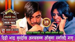दिदी भाइकै गला अबरुद्ध भयो गाउन छोडेनन् नरुने कोही भएन | Babita Baniya Jeri vs Bijay Baniya JNK 108