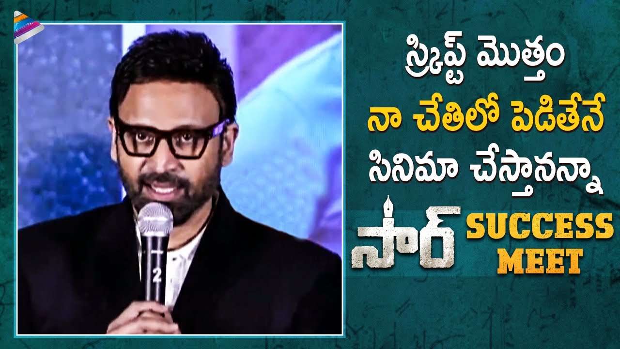 Actor Sumanth Superb Speech | SIR Telugu Movie Success Meet | Dhanush | Samyuktha Menon | TFN