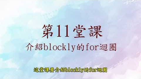 blockly教學影片#11 - for迴圈