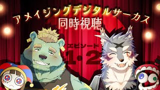 アメイジング・デジタル・サーカス同時視聴【ep１・２】ゲスト：ガロマさん