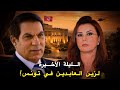 الأيام الأخيرة لبن علي في تونس كيف سقط الحكم في 14 جانفي 2011 وثائقي