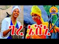 ገረ ኔሽኒ | ጉራጊኛ ሙዚቃ { መስቃንኛ ሙዚቃ } Bete gurage network .