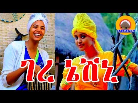 ገረ ኔሽኒ ጉራጊኛ ሙዚቃ መስቃንኛ ሙዚቃ Bete Gurage Network