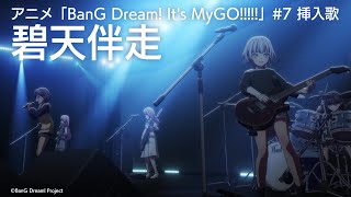 碧天伴走（アニメ「BanG Dream! It's MyGO!!!!!」#7 挿入歌）