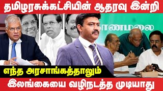 தமிழரசுக்கட்சியின் ஆதரவு இன்றி எந்த அரசாங்கத்தாலும்இலங்கையை வழிநடத்த முடியாது