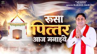 रूसा पित्तर आज मनाइये || Pittar Puja Special Bhajan || Latest Bhajan || पितृ कृपा भजन