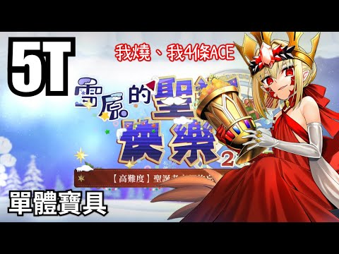 FGO 雪原的聖誕快樂 高難 5T by 獸尼祿 【聖誕老人們的忘年會】 Nemo Santa Christmas CQ by Sodem's Beast Draco Nero