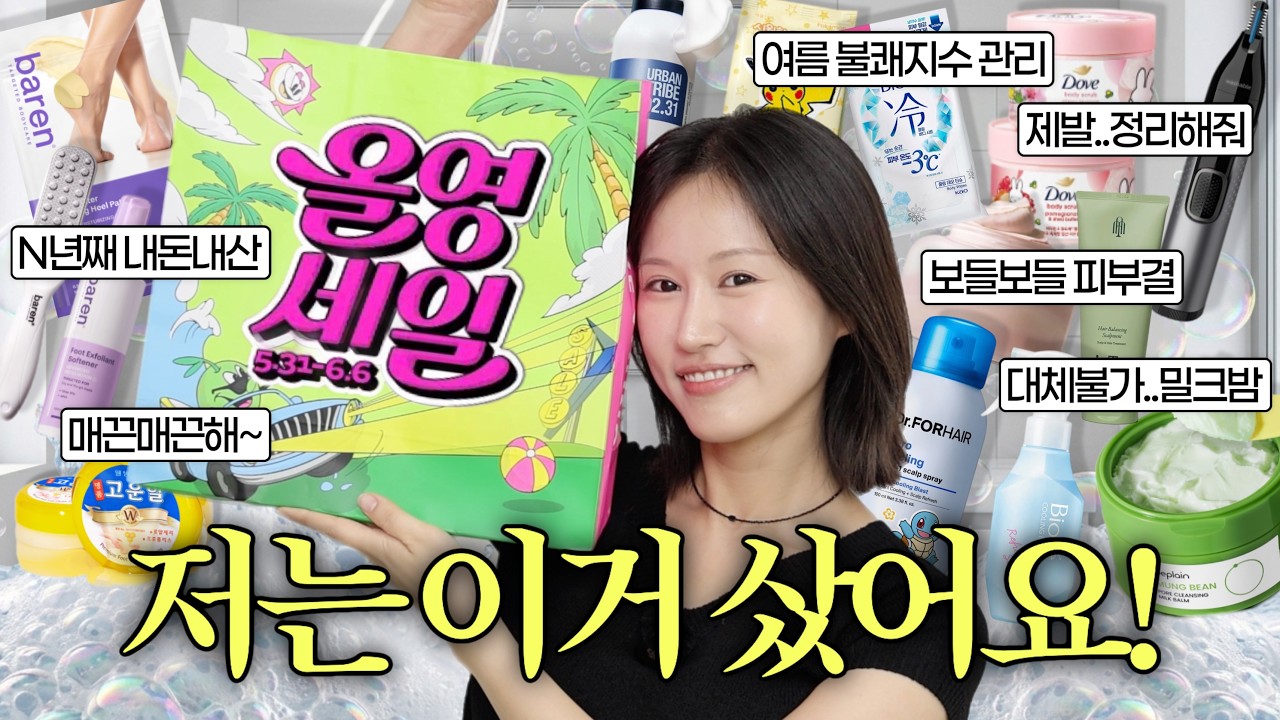 (광고❌) 제발...OO까지 관리 해줘요...! 🙏 올영세일 절대 놓치면 안되는!! 필수 바디 관리템!!!!