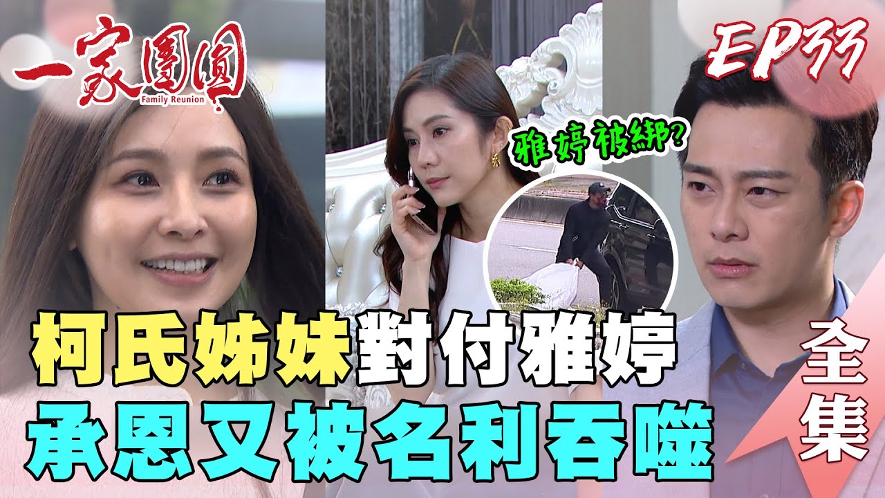 一家團圓 第33集 Family Reunion EP33 柯氏姊妹對付雅婷 承恩又被名利吞噬｜完整版｜【iOiO超口感蒟蒻】