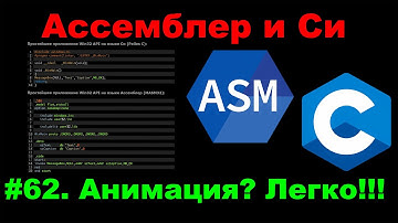 Ассемблер и Си #62 Анимация окна двумя строками кода! Как Это возможно?