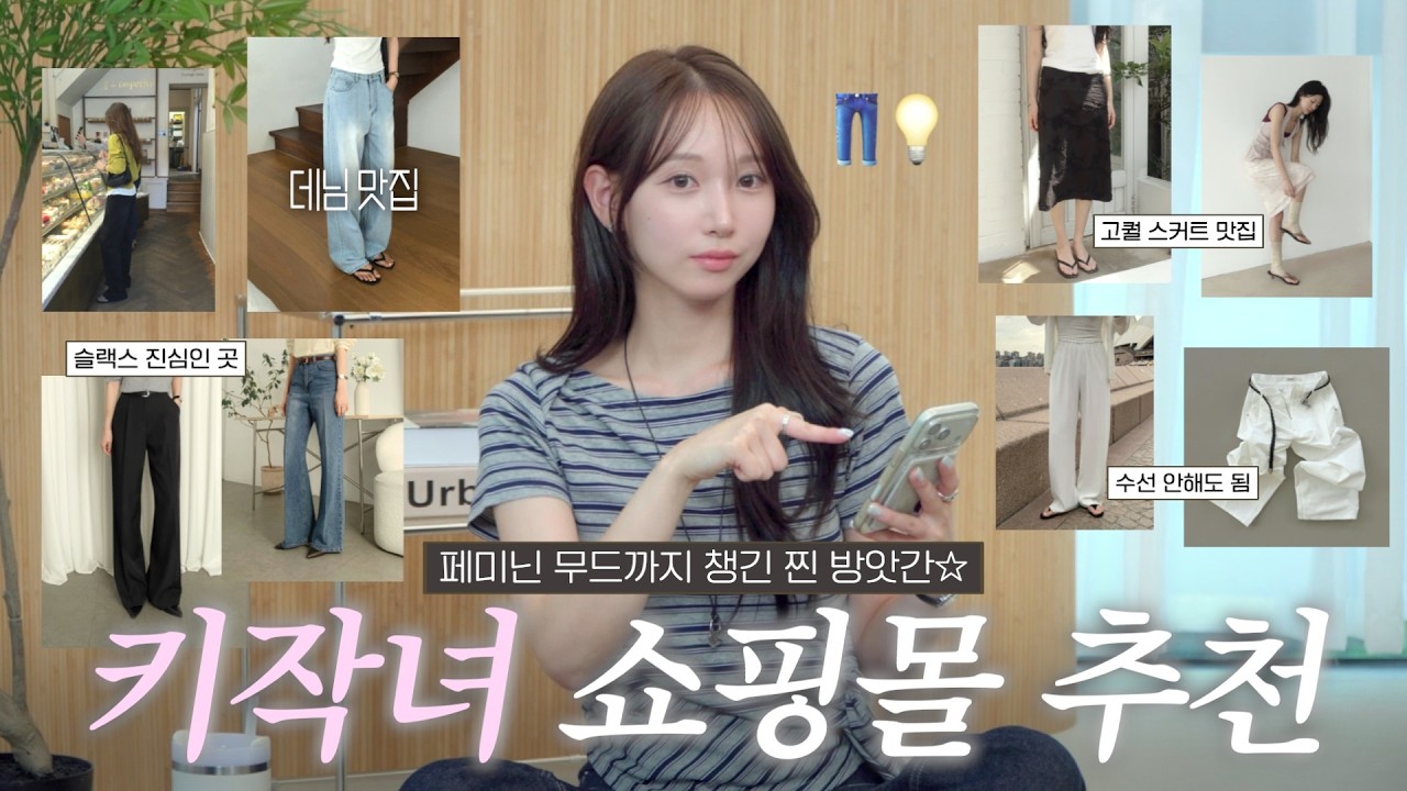 5만원대 이하ㅣ절대 실패 없는 찐 키작녀 쇼핑몰💡+페미닌 무드까지 챙긴⁎°∙(바지 매번 실패하는 분들 드루와,,)