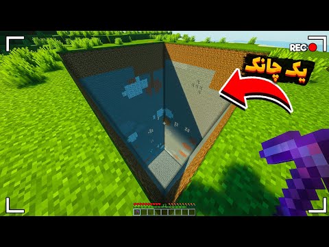 ماینکرفت اما با یک کلیک یک چانک خراب میشه🤯