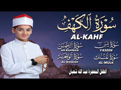 قرآن الجمعة || سورة الكهف، يس، الرحمن، الواقعة، الملك | تلاوة عذبة مجودة 🌹💛 القارئ عبد الله شعبان