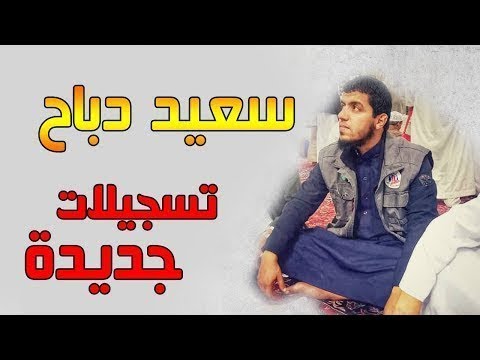 تلاوة هادئة تريح النفس تخشع لها القلوب سعيد دباح 2019 