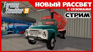 Подготовка к последнему сезону ✸ Новый Рассвет - стрим ✸  Farming Simulator 19