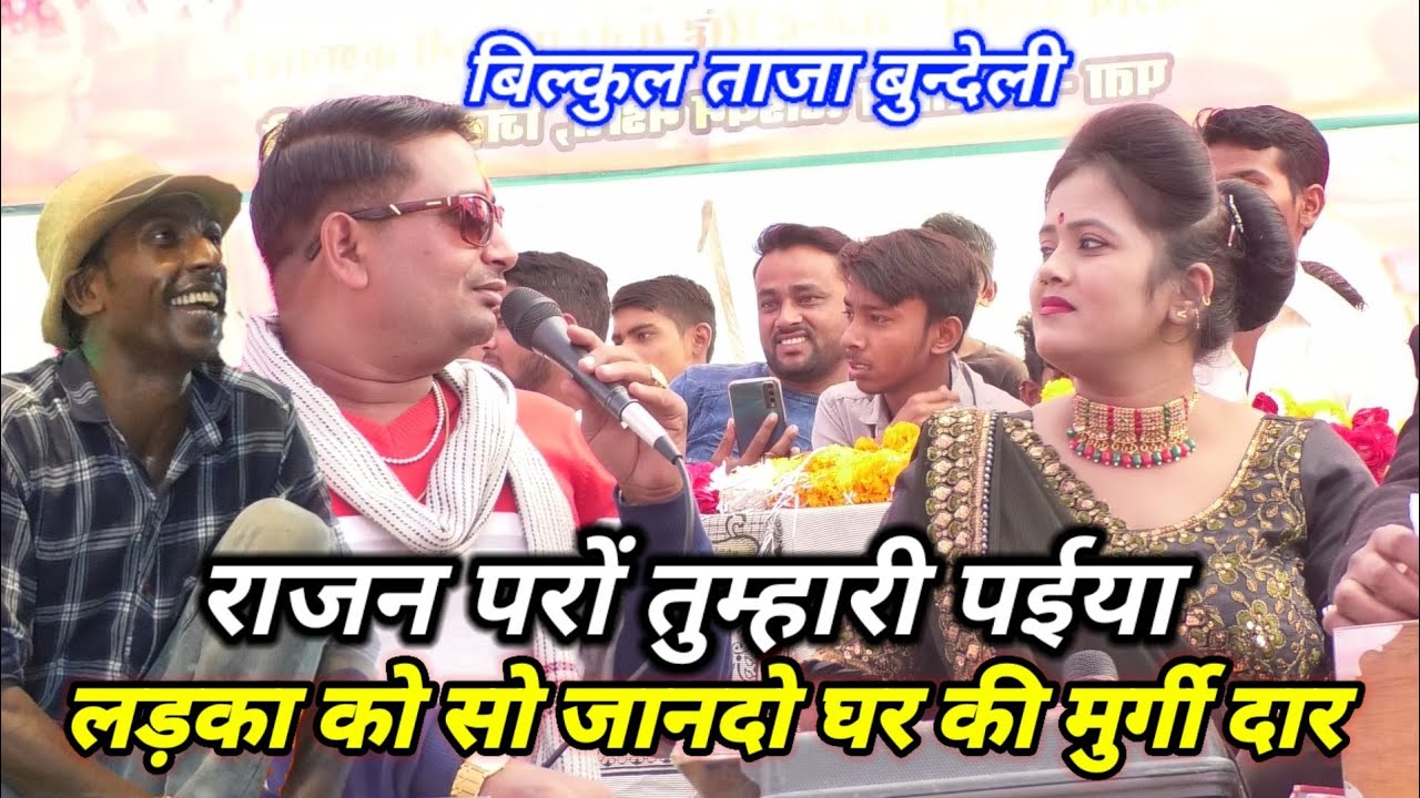 #राजन परों तुम्हारी पईया लड़का को सो जानदो घर की मुर्गी दार  brjendra Singh Gurjar Rani kushwaha