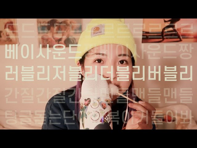 [한국어 Korean ASMR] 팅글 폭탄💜 끊임없이 단어반복, 혀터는소리 trigger words, mouth sounds, tongue clicking