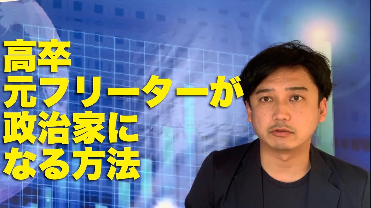 高卒元フリーターが政治家になる方法01 牛見航 山口県防府市議会議員 Youtube