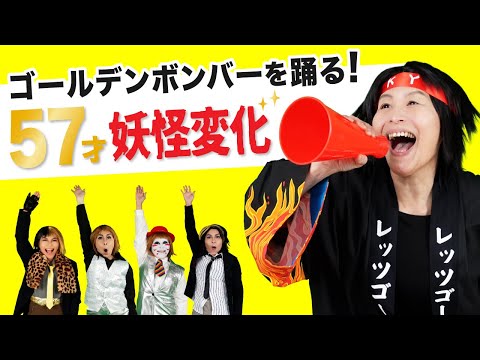 57才ゴールデンボンバーを踊る（オリジナル振付）