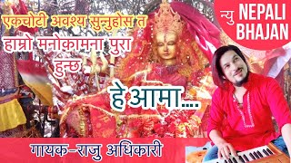 Raju Adhikari | Ma Pani Ta Aama(New Version) म पनि त आमा | New Nepali Bhajan 2021 | Bhajan Nepali