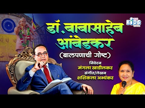 डॉ. बाबासाहेब आंबेडकर यांची लहानपणीची प्रेरणादायी गोष्ट - Dr Babasaheb Ambetkar Story